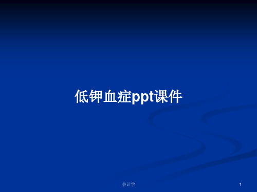 低钾血症ppt课件PPT学习教案