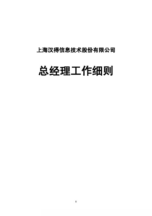 汉得信息：总经理工作细则(2011年3月) 2011-03-22