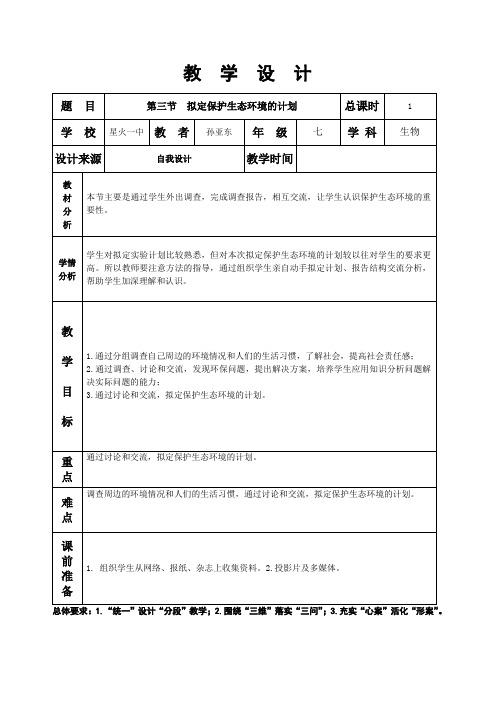 第七章第三节拟定保护生态环境的计划