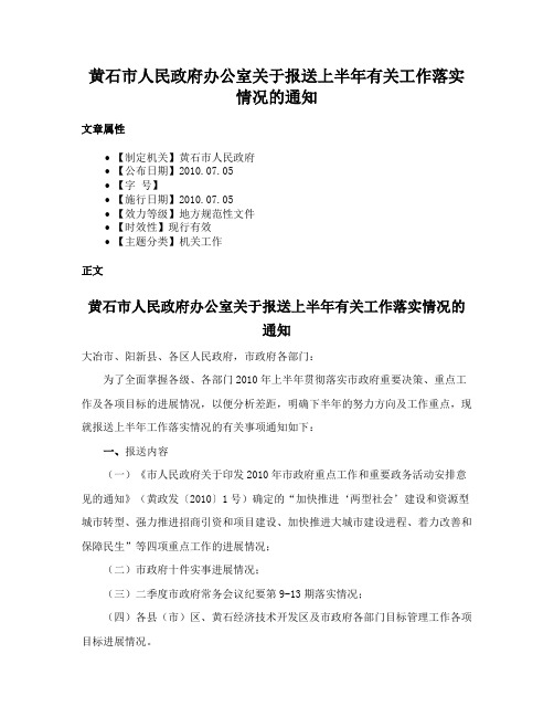 黄石市人民政府办公室关于报送上半年有关工作落实情况的通知