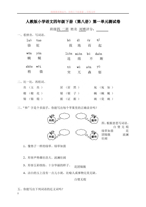 人教版小学语文四年级下册(第八册)第一单元试卷