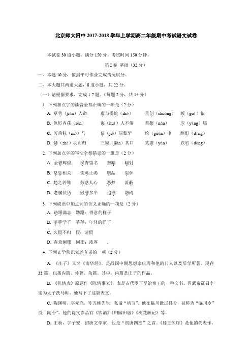 北京师大附中2017-2018学年上学期高二年级期中考试语文试卷