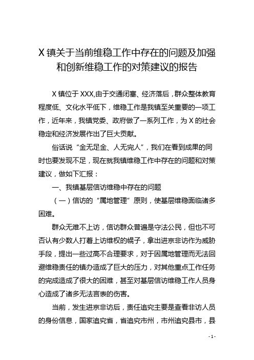 关于当前维稳工作中存在的问题及加强和创新维稳工作的对策建议的报告