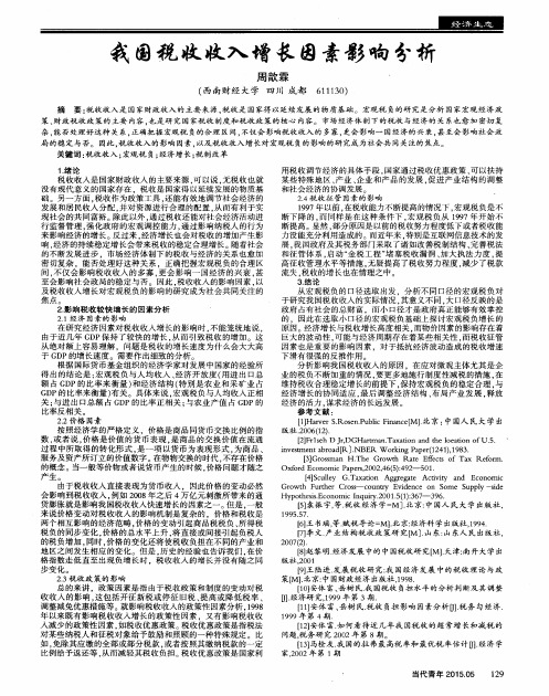 我国税收收入增长因素影响分析