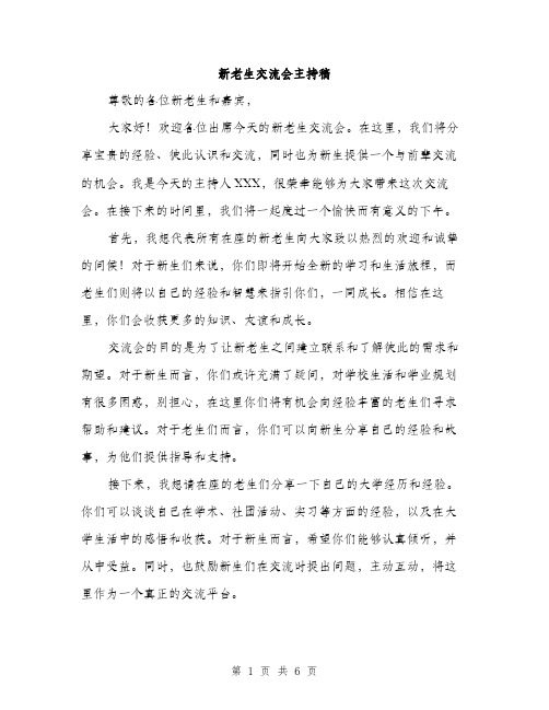 新老生交流会主持稿（3篇）