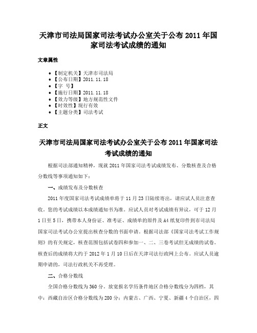 天津市司法局国家司法考试办公室关于公布2011年国家司法考试成绩的通知