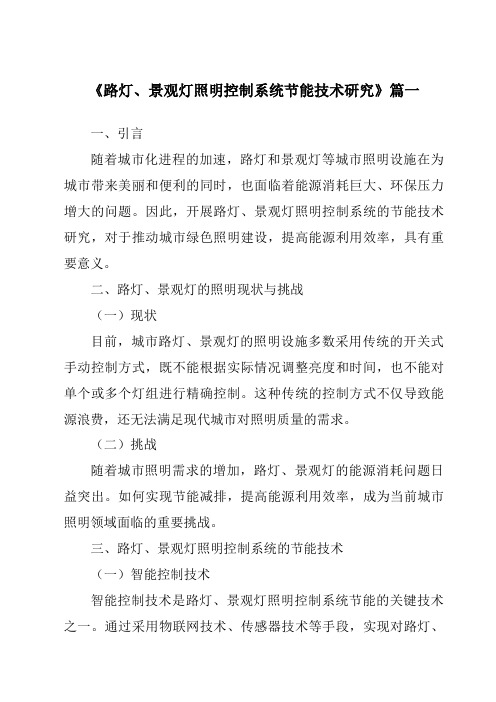 《路灯、景观灯照明控制系统节能技术研究》范文