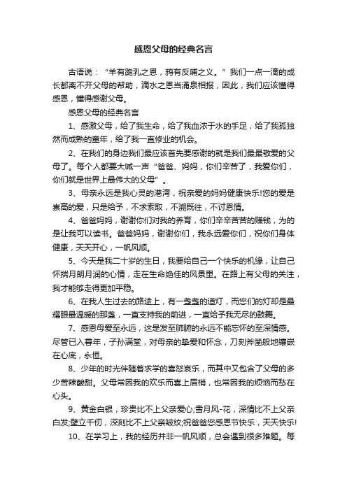 感恩父母的经典名言