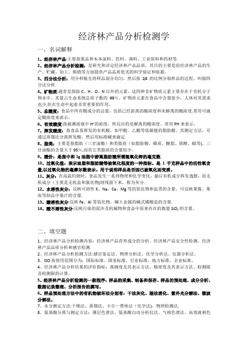 经济林产品分析检测学(食品分析)复习资料