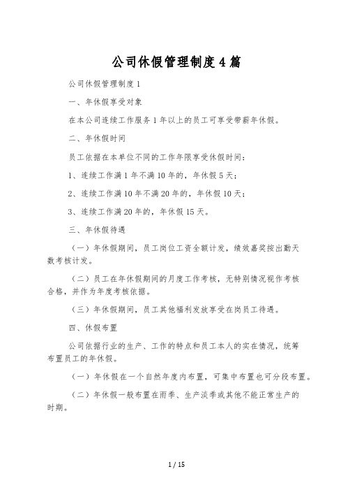 公司休假管理制度4篇