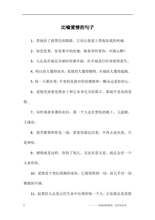 比喻爱情的句子