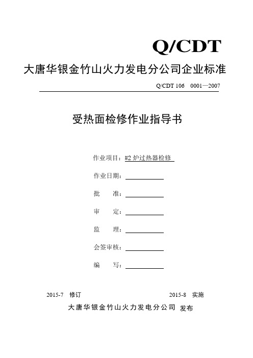 大型火力发电厂过热器检修作业指导书