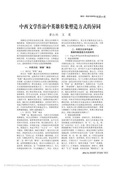 中西文学作品中英雄形象塑造方式的异同_黄红玲