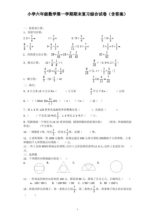 小学六年级数学第一学期期末复习综合试卷(含答案)