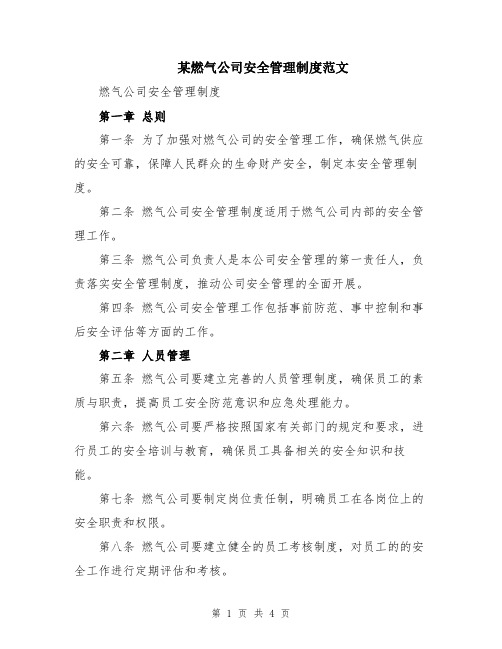 某燃气公司安全管理制度范文