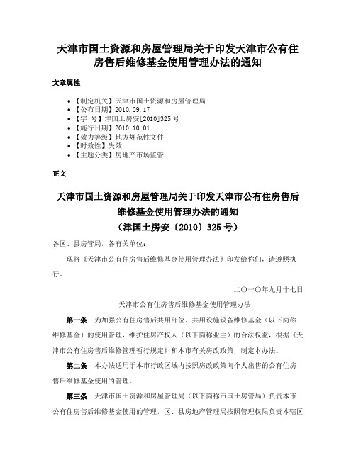 天津市国土资源和房屋管理局关于印发天津市公有住房售后维修基金使用管理办法的通知