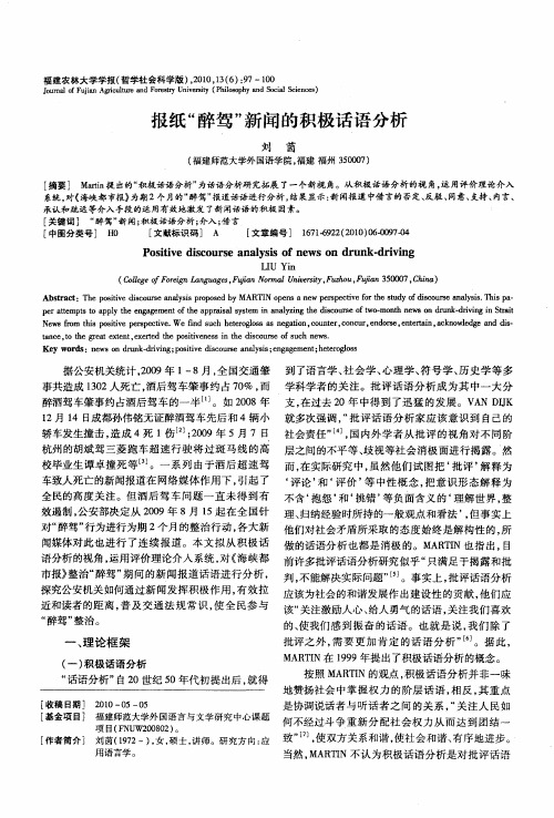报纸“醉驾”新闻的积极话语分析