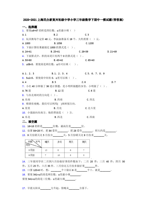 2020-2021上海民办新复兴初级中学小学三年级数学下期中一模试题(带答案)