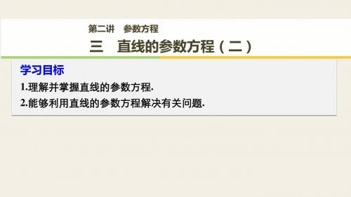 直线的参数方程第三课时
