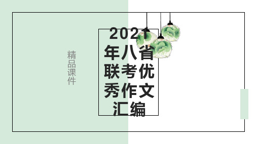 【精品】全国统一招生考试八省联考2021届高三上学期语文优秀作文汇编