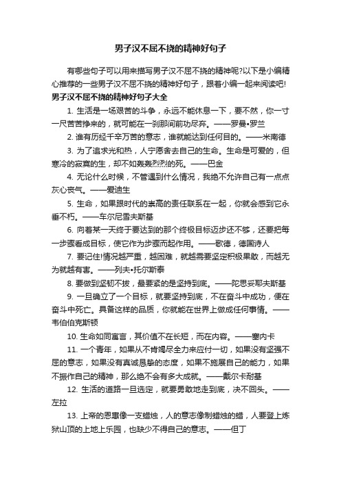 男子汉不屈不挠的精神好句子