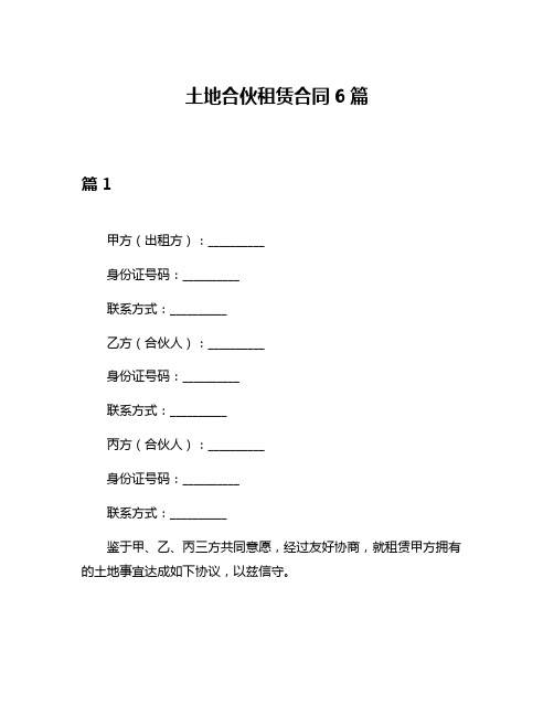 土地合伙租赁合同6篇