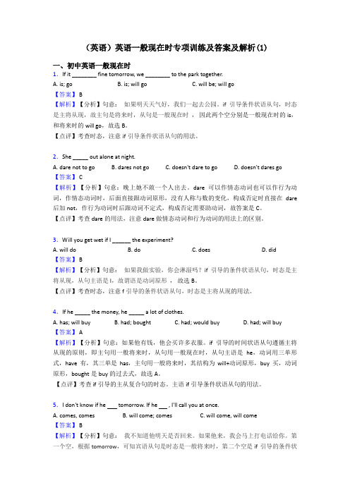 (英语)英语一般现在时专项训练及答案及解析(1)