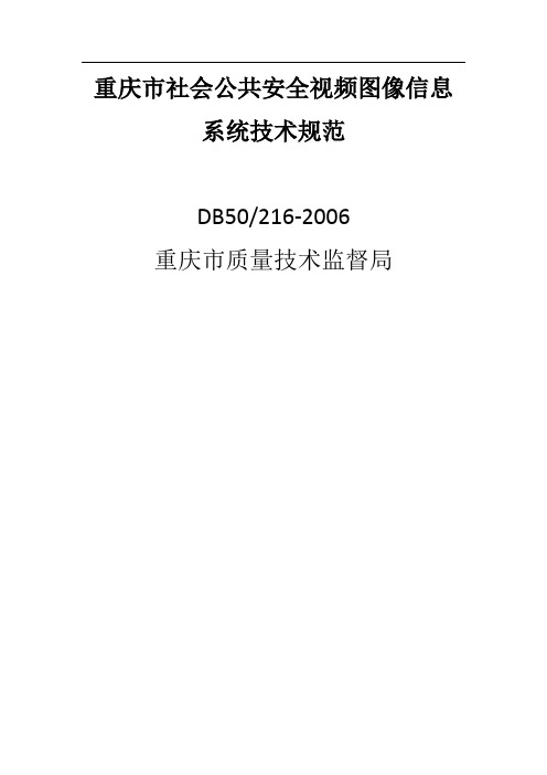 DB50206--重庆市社会公共安全视频图像信息系统技术规范