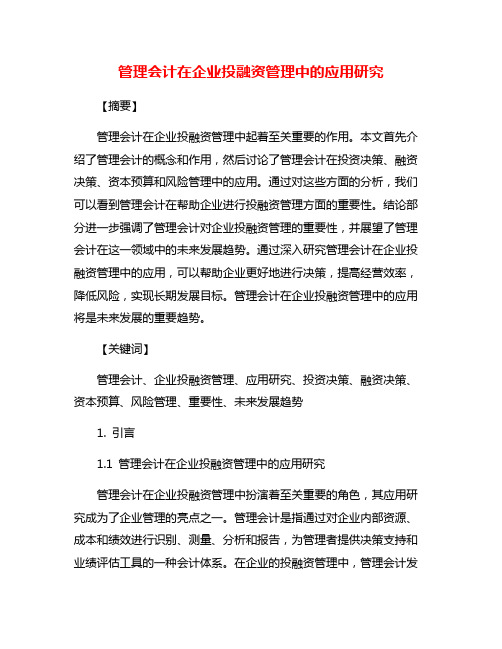 管理会计在企业投融资管理中的应用研究