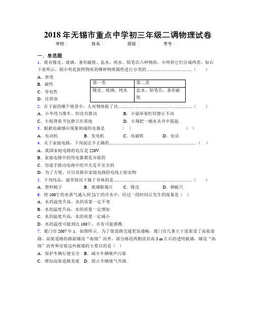 2018年无锡市重点中学初三年级二调物理试卷