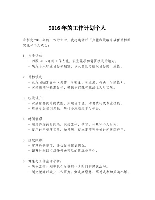 2016年的工作计划个人