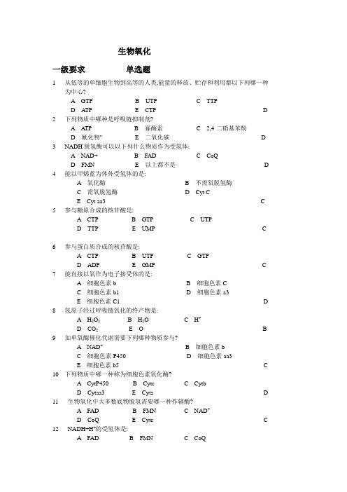 生物氧化复习题