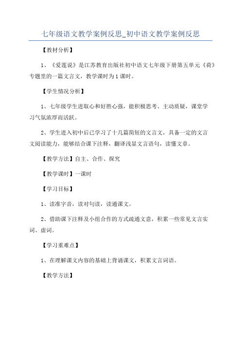 七年级语文教学案例反思_初中语文教学案例反思