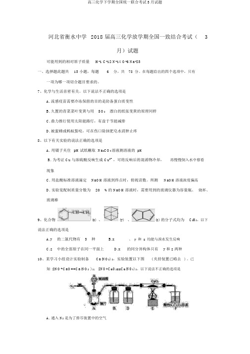 高三化学下学期全国统一联合考试3月试题