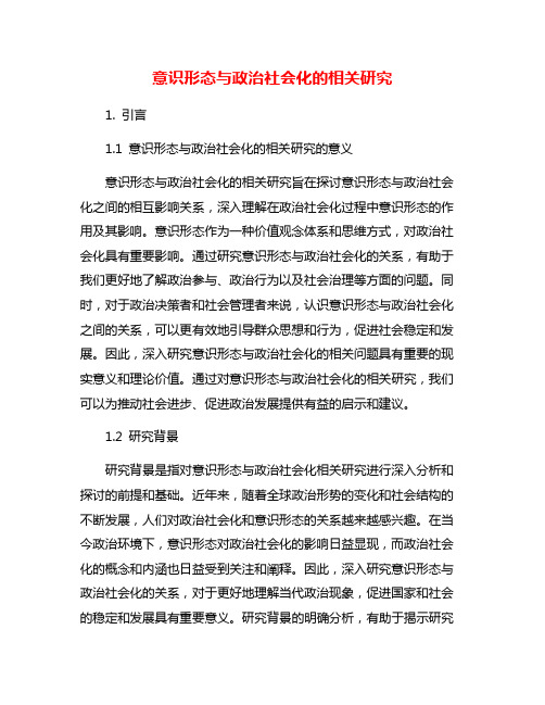 意识形态与政治社会化的相关研究