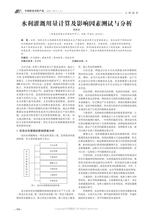 水利灌溉用量计算及影响因素测试与分析