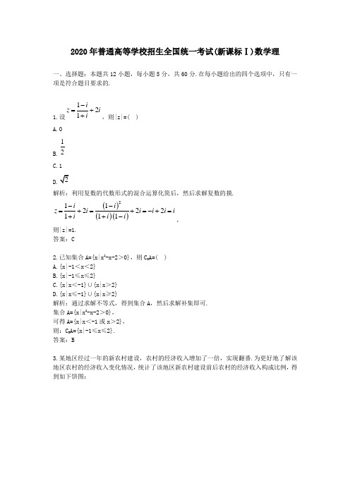 2020学年普通高等学校招生全国统一考试(新课标Ⅰ)数学理及答案解析