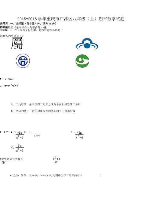 2015-2016学年重庆市江津区八年级(上)期末数学试卷(含解析)