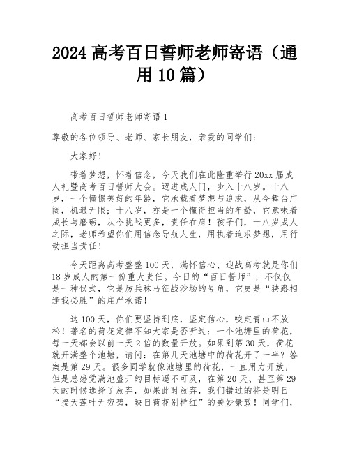 2024高考百日誓师老师寄语(通用10篇)