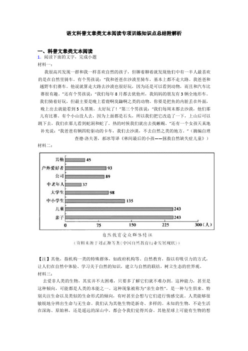 语文科普文章类文本阅读专项训练知识点总结附解析