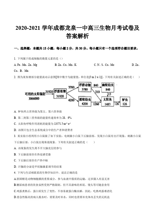 2020-2021学年成都龙泉一中高三生物月考试卷及答案解析