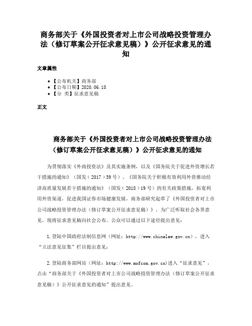 商务部关于《外国投资者对上市公司战略投资管理办法（修订草案公开征求意见稿）》公开征求意见的通知