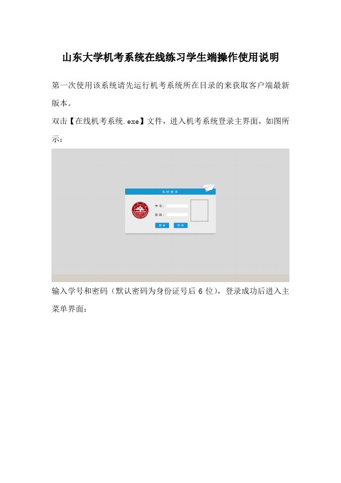 山东大学机考系统在线练习学生端操作使用说明