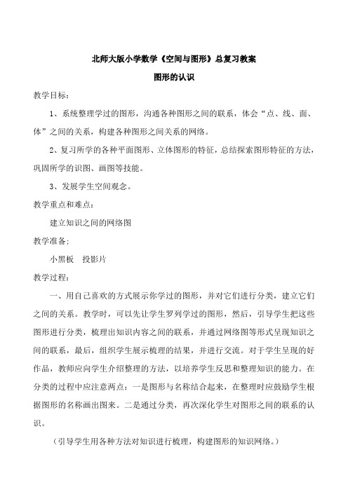 北师大版小学数学《空间与图形》总复习教案