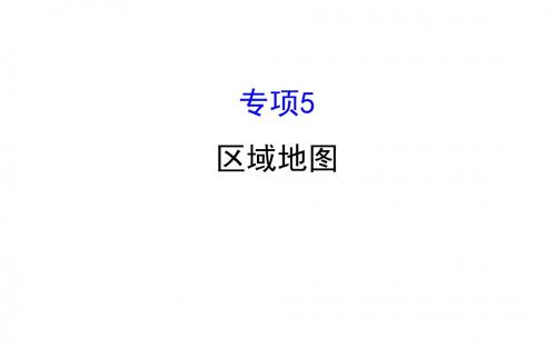 2018届高考地理二轮专题复习课件：专项5  区域地图(29张)