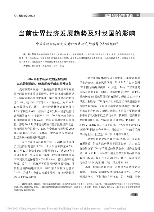 当前世界经济发展趋势及对我国的影响_中国宏观经济研究院对外经济研究所形势分析课题