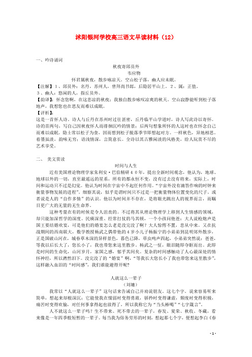 【精选】届沭阳银河学校高三语文早读材料12 含答案