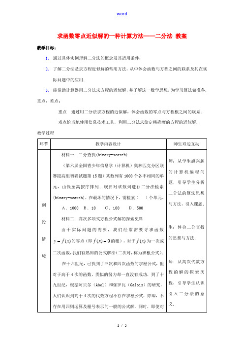 高中数学 242(求函数零点近似解的一种计算方法二分法)教案 新人教B版必修1 教案