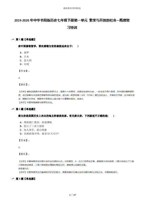 2019-2020年中华书局版历史七年级下册第一单元 繁荣与开放的社会—隋唐复习特训