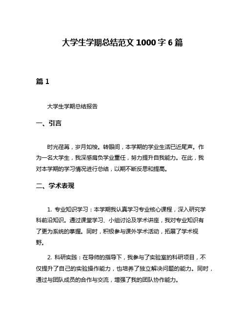 大学生学期总结范文1000字6篇